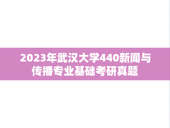 2023年武汉大学440新闻与传播专业基础考研真题