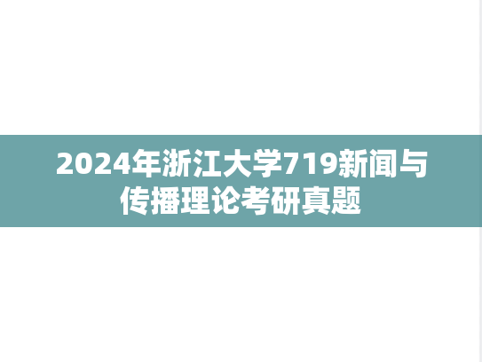2024年浙江大学719新闻与传播理论考研真题