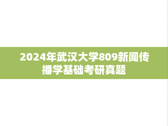 2024年武汉大学809新闻传播学基础考研真题