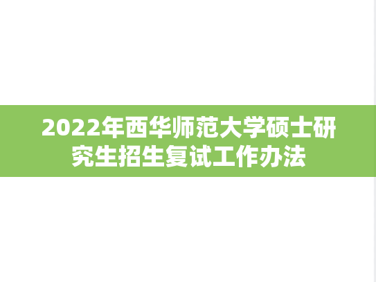 2022年西华师范大学硕士研究生招生复试工作办法