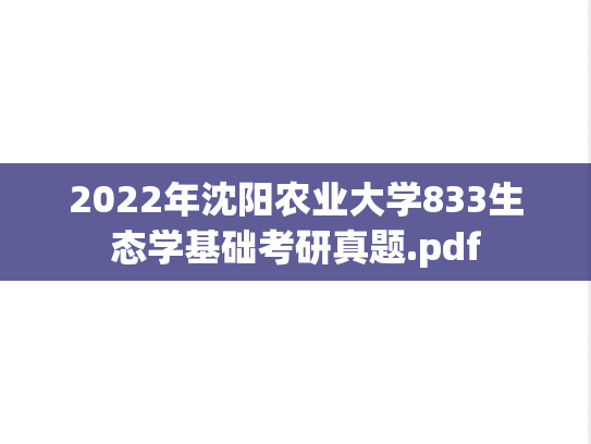 2022年沈阳农业大学833生态学基础考研真题.pdf