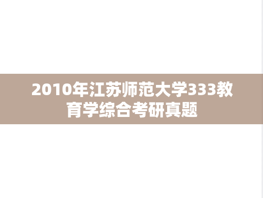 2010年江苏师范大学333教育学综合考研真题