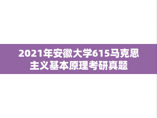 2021年安徽大学615马克思主义基本原理考研真题