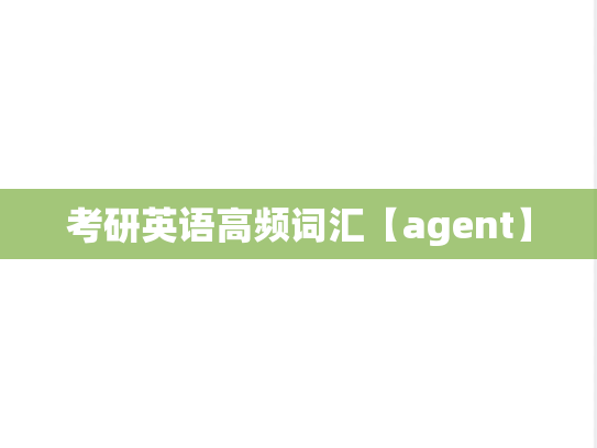 考研英语高频词汇【agent】