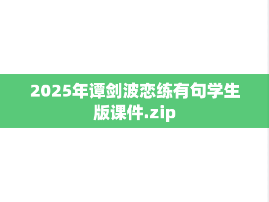 2025年谭剑波恋练有句学生版课件.zip