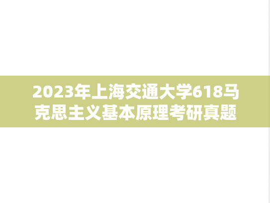 2023年上海交通大学618马克思主义基本原理考研真题