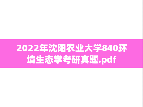 2022年沈阳农业大学840环境生态学考研真题.pdf