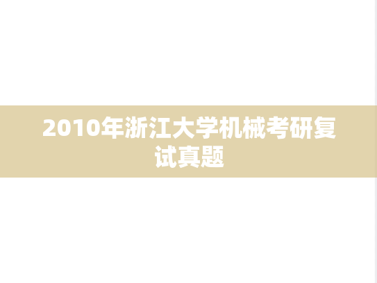 2010年浙江大学机械考研复试真题