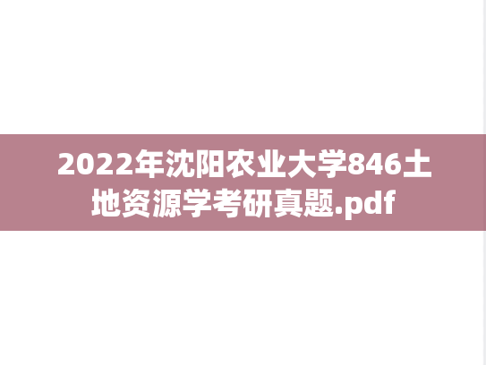 2022年沈阳农业大学846土地资源学考研真题.pdf