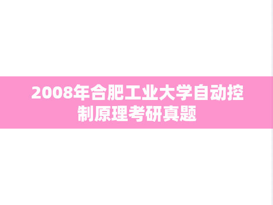 2008年合肥工业大学自动控制原理考研真题