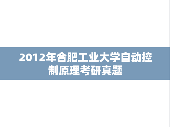 2012年合肥工业大学自动控制原理考研真题