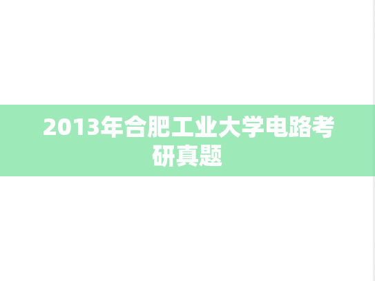2013年合肥工业大学电路考研真题