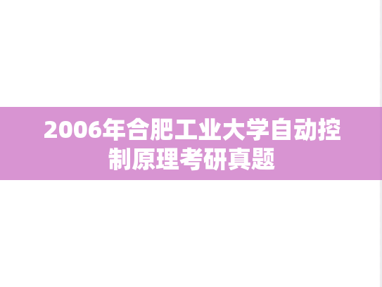 2006年合肥工业大学自动控制原理考研真题