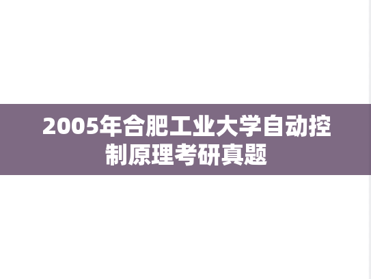 2005年合肥工业大学自动控制原理考研真题
