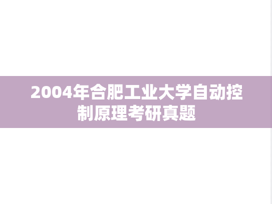 2004年合肥工业大学自动控制原理考研真题