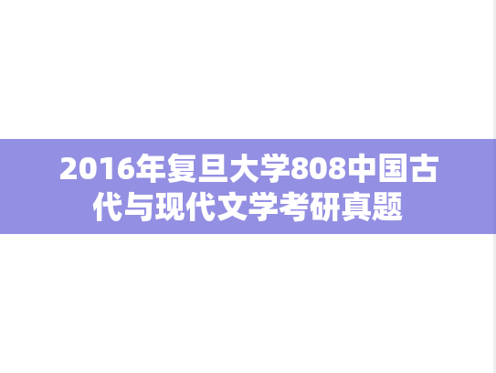 2016年复旦大学808中国古代与现代文学考研真题