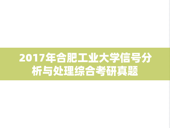2017年合肥工业大学信号分析与处理综合考研真题