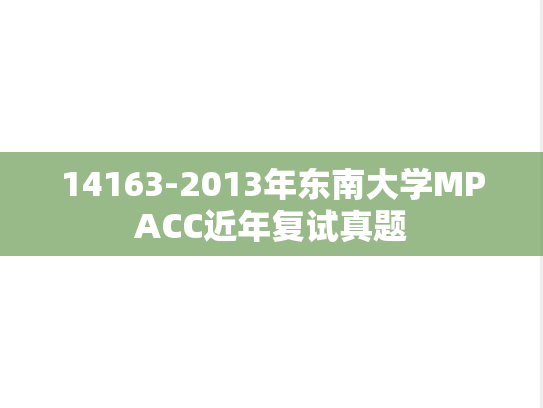 14163-2013年东南大学MPACC近年复试真题