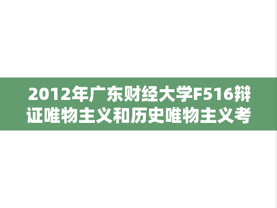 2012年广东财经大学F516辩证唯物主义和历史唯物主义考研真题