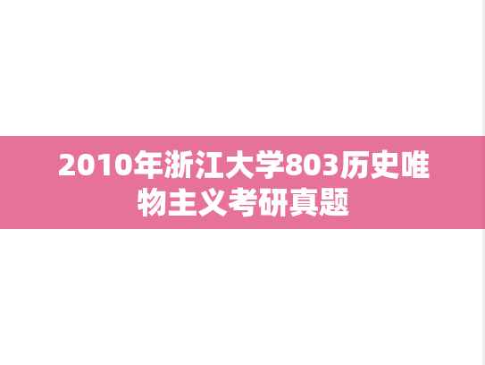 2010年浙江大学803历史唯物主义考研真题