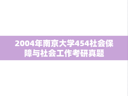 2004年南京大学454社会保障与社会工作考研真题