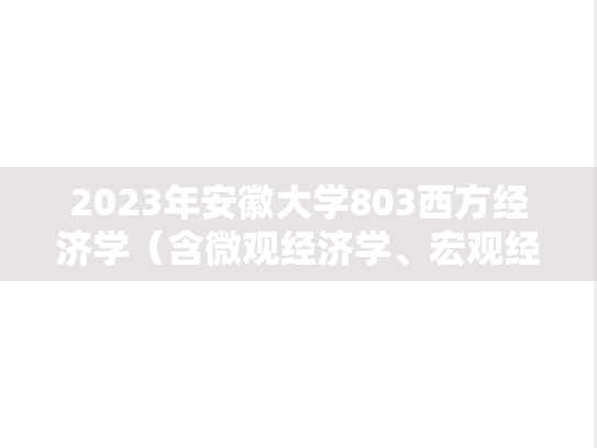 2023年安徽大学803西方经济学（含微观经济学、宏观经济学）考研真题