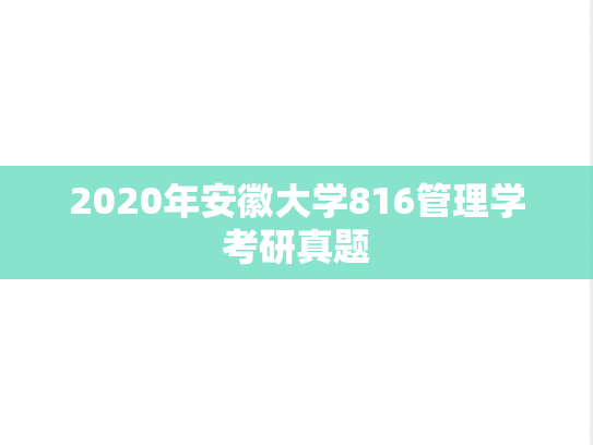 2020年安徽大学816管理学考研真题