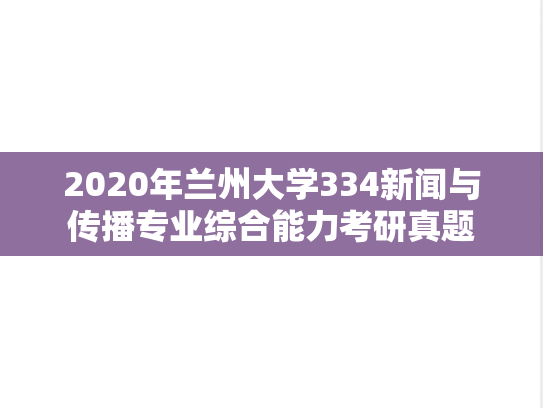 2020年兰州大学334新闻与传播专业综合能力考研真题