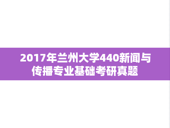 2017年兰州大学440新闻与传播专业基础考研真题