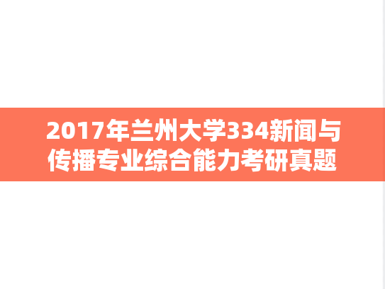 2017年兰州大学334新闻与传播专业综合能力考研真题