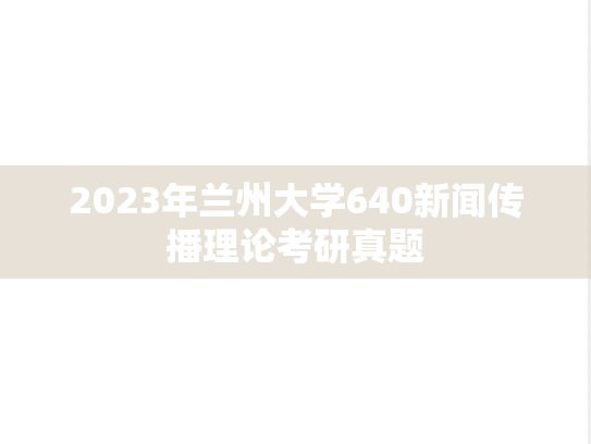 2023年兰州大学640新闻传播理论考研真题