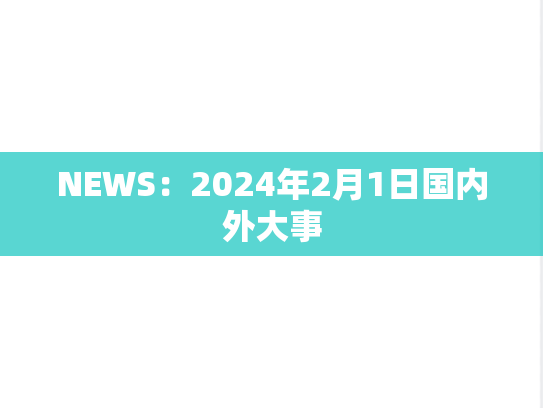 NEWS：2024年2月1日国内外大事