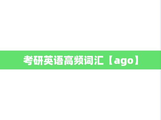 考研英语高频词汇【ago】