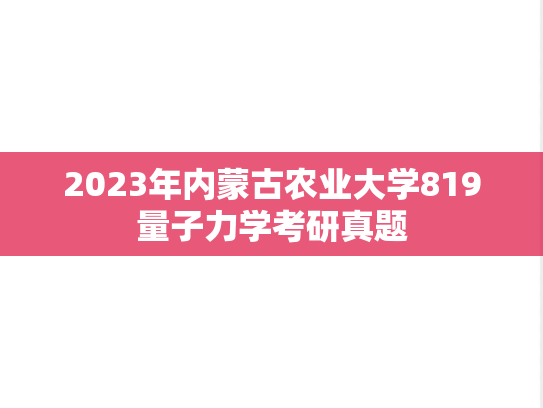2023年内蒙古农业大学819量子力学考研真题