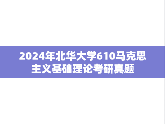 2024年北华大学610马克思主义基础理论考研真题