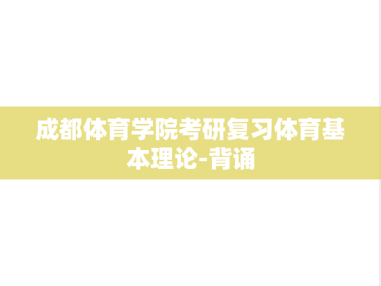成都体育学院考研复习体育基本理论-背诵