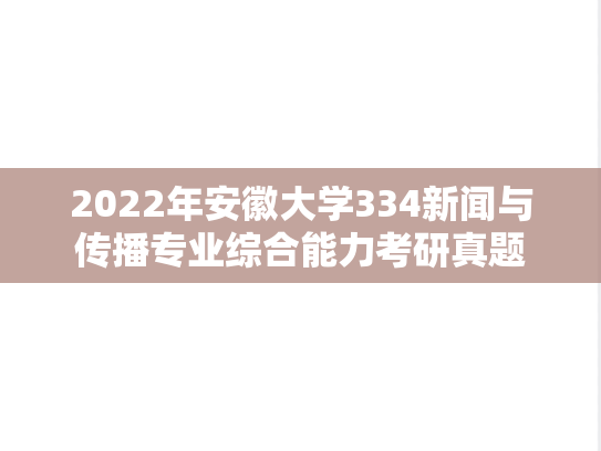 2022年安徽大学334新闻与传播专业综合能力考研真题