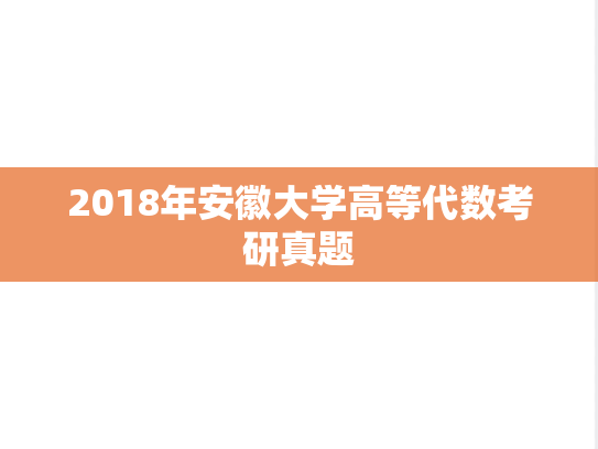 2018年安徽大学高等代数考研真题