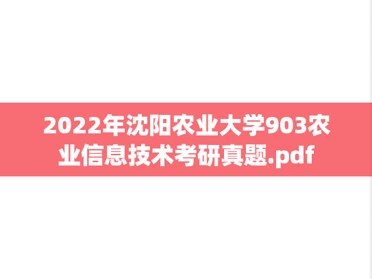 2022年沈阳农业大学903农业信息技术考研真题.pdf