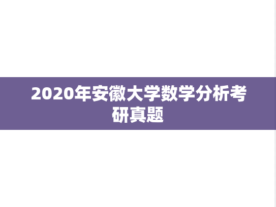 2020年安徽大学数学分析考研真题