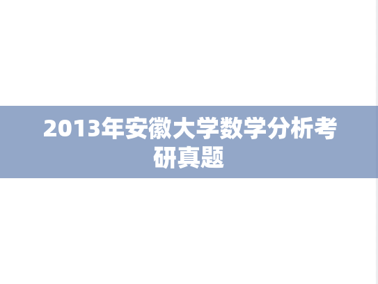 2013年安徽大学数学分析考研真题
