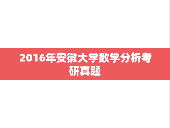 2016年安徽大学数学分析考研真题