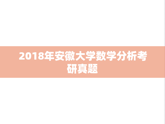 2018年安徽大学数学分析考研真题