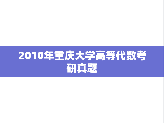 2010年重庆大学高等代数考研真题