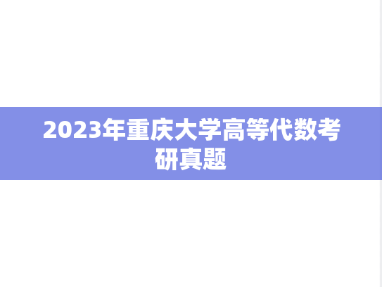 2023年重庆大学高等代数考研真题