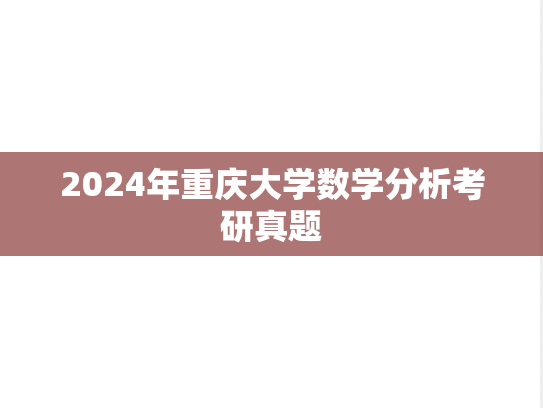 2024年重庆大学数学分析考研真题