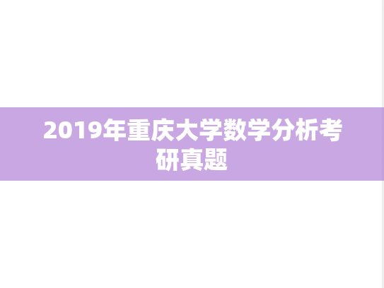 2019年重庆大学数学分析考研真题