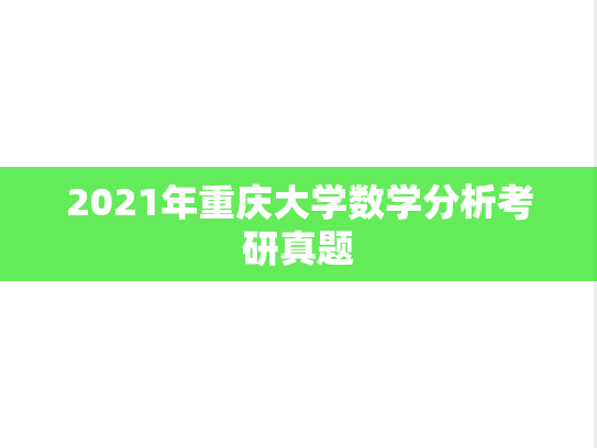 2021年重庆大学数学分析考研真题