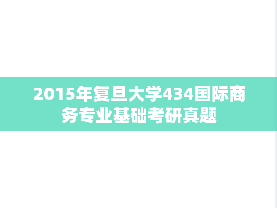 2015年复旦大学434国际商务专业基础考研真题