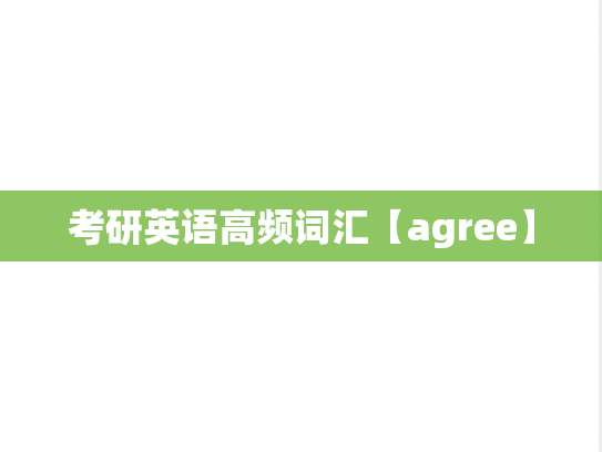 考研英语高频词汇【agree】